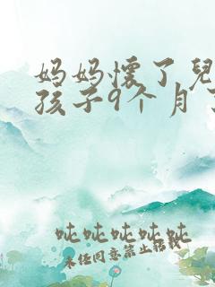 妈妈怀了儿子的孩子9个月了
