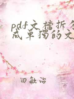 pdf文档拆分成单独的文档