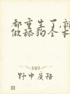 都重生了,谁还做舔狗全本txt下载