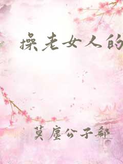 操老女人的屁眼