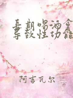 长期喝酒会不会导致性功能下降