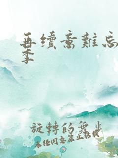再续意难忘第三季