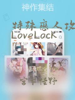 特殊恋人攻略 LoveLocklink