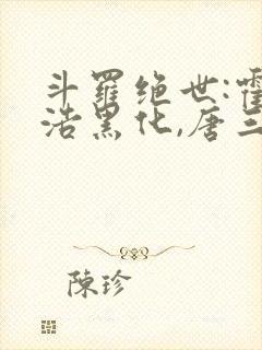 斗罗绝世:霍雨浩黑化,唐三慌了 作家h9ncxw