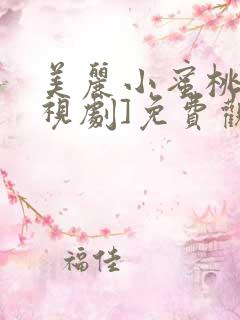 美丽小蜜桃[电视剧]免费观看高清