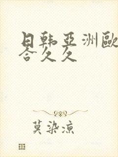 日韩亚洲欧美综合久久