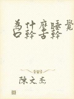 为什么睡觉醒了口干舌干