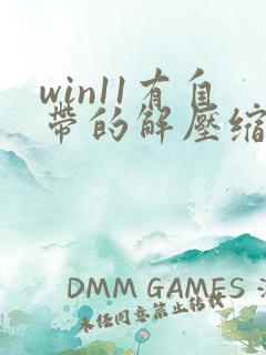 win11有自带的解压缩软件吗