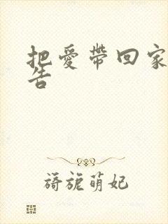把爱带回家 广告