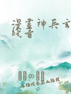 漫画神兵玄奇在线看