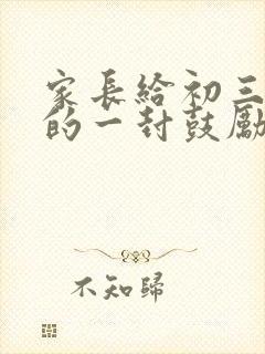家长给初三孩子的一封鼓励信