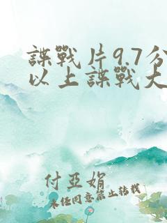 谍战片9.7分以上谍战大剧
