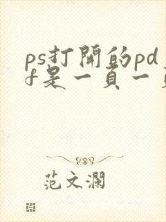 ps打开的pdf是一页一页的