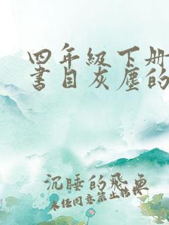 四年级下册必读书目灰尘的旅行读后感