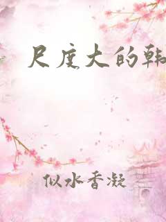 尺度大的韩漫