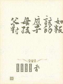 父母应该如何应对孩子的叛逆行为