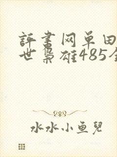 评书网单田芳乱世枭雄485全集