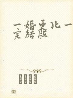 一婚更比一婚高完结版