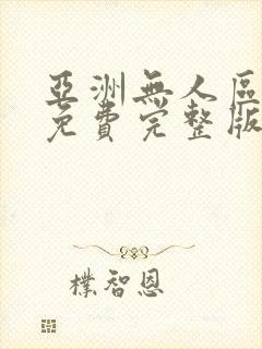 亚洲无人区高清免费完整版