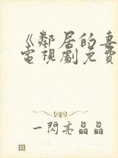 《邻居的妻子》电视剧免费观看