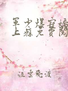 军少爆宠娇妻吻上瘾免费阅读