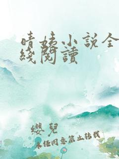 晴姨小说全集在线阅读