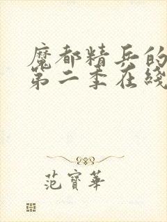 魔都精兵的奴隶第二季在线观看