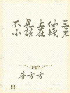 不见上仙三百年小说在线免费阅读完整版