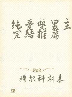 纯爱双男主动漫完结推荐