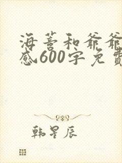海蒂和爷爷观后感600字免费