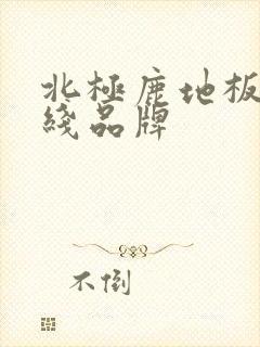 北极鹿地板是几线品牌
