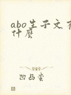 abo生子文有什么