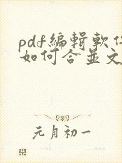 pdf编辑软件如何合并文件