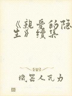 《亲爱的隐居先生》续集