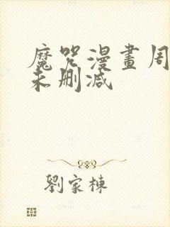 魔咒漫画周宰京未删减