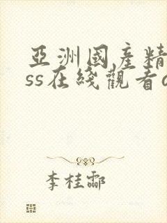 亚洲国产精品sss在线观看av