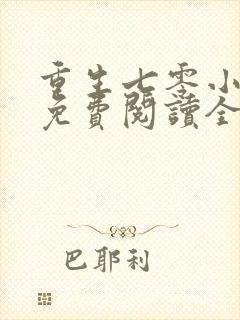 重生七零小辣媳免费阅读全集