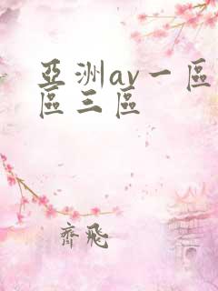 亚洲av一区二区三区