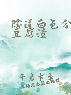 阴道白色分泌物豆腐渣