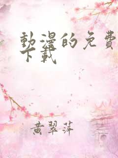 动漫的免费软件下载