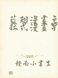 蓝翅漫画免费下拉式漫画星球