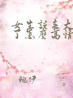 女生说来大姨妈了怎么高情商回复