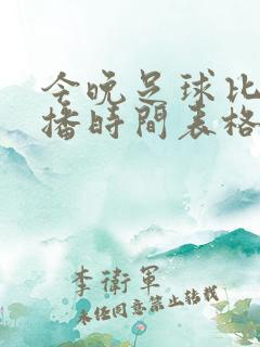 今晚足球比赛直播时间表格
