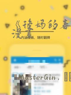 《后妈的春天》漫画：结局+番外