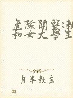 危险关系:教授和女大学生在线观看