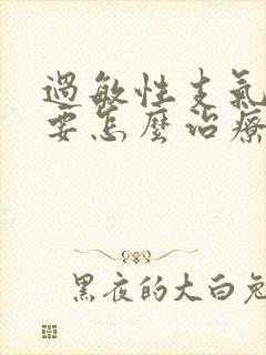 过敏性支气管炎要怎么治疗