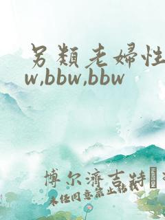 另类老妇性bbw,bbw,bbw
