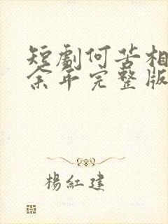 短剧何苦相思煮余年完整版在线播放
