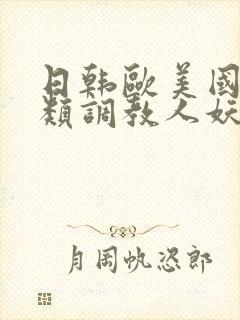 日韩欧美国内另类调教人妖伪娘ts