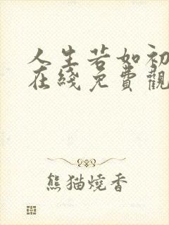 人生若如初相见在线免费观看